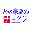 とある豪邸のナ目クジ（日本国税免除の在日特権）