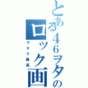 とある４６ヲタのロック画面（ヲタク最高）