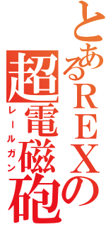 とあるＲＥＸの超電磁砲（レールガン）