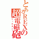 とあるＲＥＸの超電磁砲（レールガン）