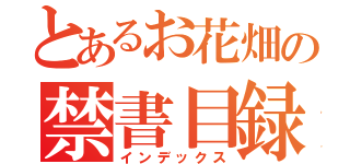 とあるお花畑の禁書目録（インデックス）