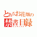 とあるお花畑の禁書目録（インデックス）