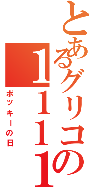 とあるグリコの１１１１（ポッキーの日）