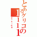 とあるグリコの１１１１（ポッキーの日）