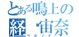 とある鳴上の経嚨宙奈（ペルソナ）