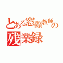 とある窓際教師の残業録（）