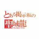 とある掲示板の聖域龍（サンカスドラゴン）