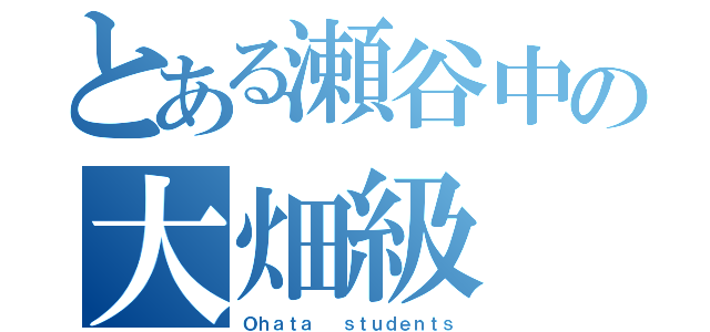 とある瀬谷中の大畑級（Ｏｈａｔａ  ｓｔｕｄｅｎｔｓ）