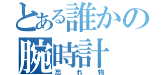 とある誰かの腕時計（忘れ物）