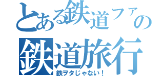 とある鉄道ファンの鉄道旅行（鉄ヲタじゃない！）