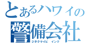 とあるハワイの警備会社（ジタクケイビ インク）