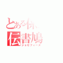 とある係長の伝書鳩（ジョセフィーヌ）