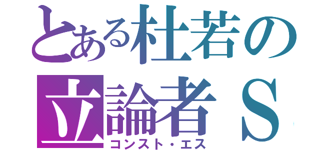 とある杜若の立論者Ｓ（コンスト・エス）