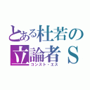 とある杜若の立論者Ｓ（コンスト・エス）