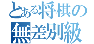 とある将棋の無差別級（）