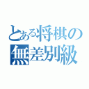 とある将棋の無差別級（）