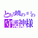 とある暁の＃２の守護神様（風聖☆月影√）