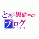 とある黒猫∞のブログ（アメブロ）