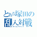 とある塚田の乱入対戦（タイムアタック）