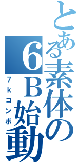 とある素体の６Ｂ始動（７ｋコンボ）