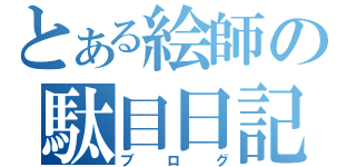 とある絵師の駄目日記（ブログ）