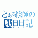 とある絵師の駄目日記（ブログ）