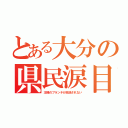 とある大分の県民涙目（王様のブランチが放送されない）