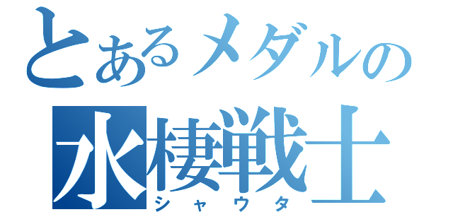 とあるメダルの水棲戦士（シャウタ）