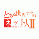 とある世界アラシのネット人口Ⅱ（騒乱罪 藤田晋 パニックアラシ）