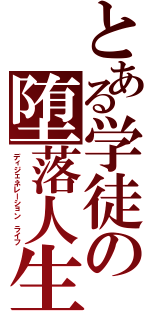 とある学徒の堕落人生（ディジェネレーション ライフ）