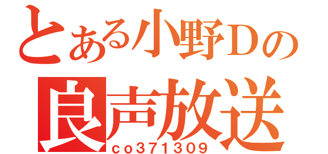 とある小野Ｄの良声放送（ｃｏ３７１３０９）