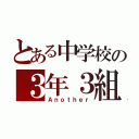 とある中学校の３年３組（Ａｎｏｔｈｅｒ）