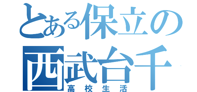 とある保立の西武台千葉（高校生活）