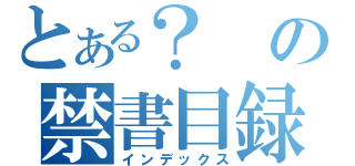 とある？の禁書目録（インデックス）