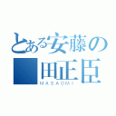 とある安藤の紀田正臣（ＭＡＳＡＯＭＩ）