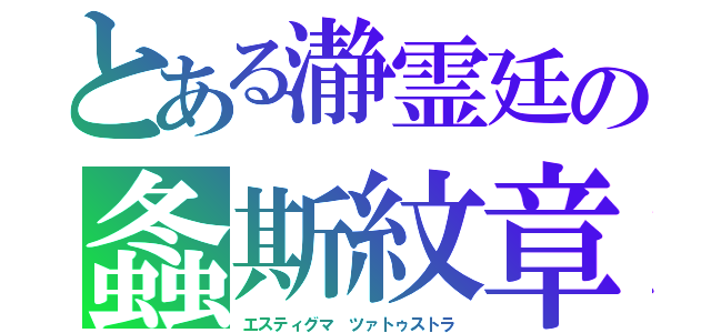 とある瀞霊廷の螽斯紋章（エスティグマ　ツァトゥストラ）