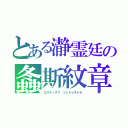 とある瀞霊廷の螽斯紋章（エスティグマ　ツァトゥストラ）