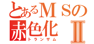 とあるＭＳの赤色化Ⅱ（トランザム）