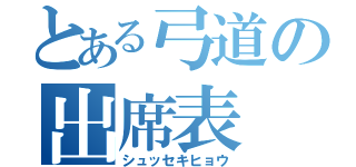 とある弓道の出席表（シュッセキヒョウ）