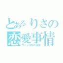 とあるりさの恋愛事情（カミュは私の旦那）