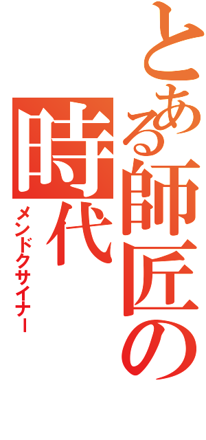 とある師匠の時代（メンドクサイナー）