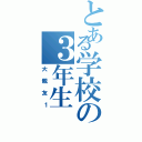 とある学校の３年生（大親友１）