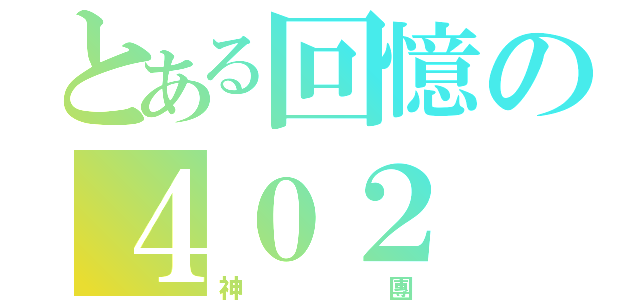 とある回憶の４０２（神團）