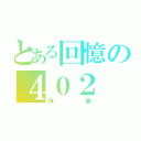 とある回憶の４０２（神團）