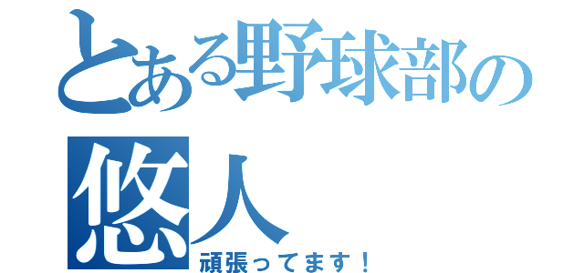 とある野球部の悠人（頑張ってます！）