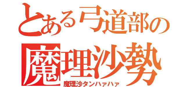 とある弓道部の魔理沙勢（魔理沙タンハァハァ）