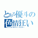 とある優斗の色情狂い（オナニーマスター）