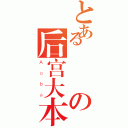 とある蒼枼の后宫大本营（Ａｏｂａ）