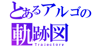 とあるアルゴの軌跡図（Ｔｒａｊｅｃｔｏｒｙ）