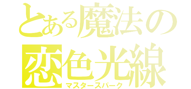 とある魔法の恋色光線（マスタースパーク）